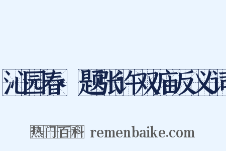 沁园春·题张许双庙反义词是什么意思的图片